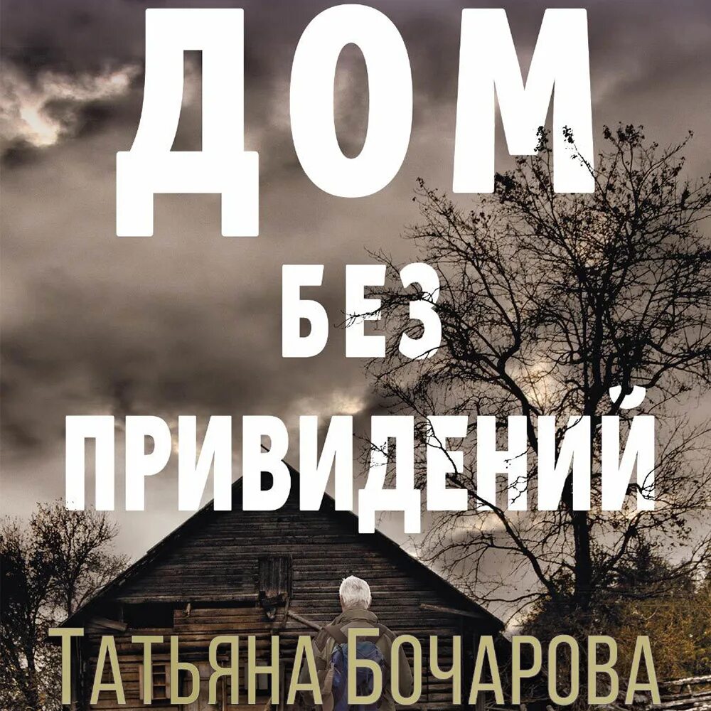 Аудиокниги про призраков