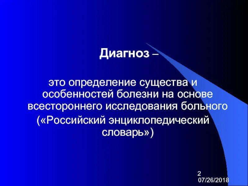 Два диагноз. Диагноз определение. скальные полускальные породы. медицинский диагноз это определение. врачебный диагноз это определение.