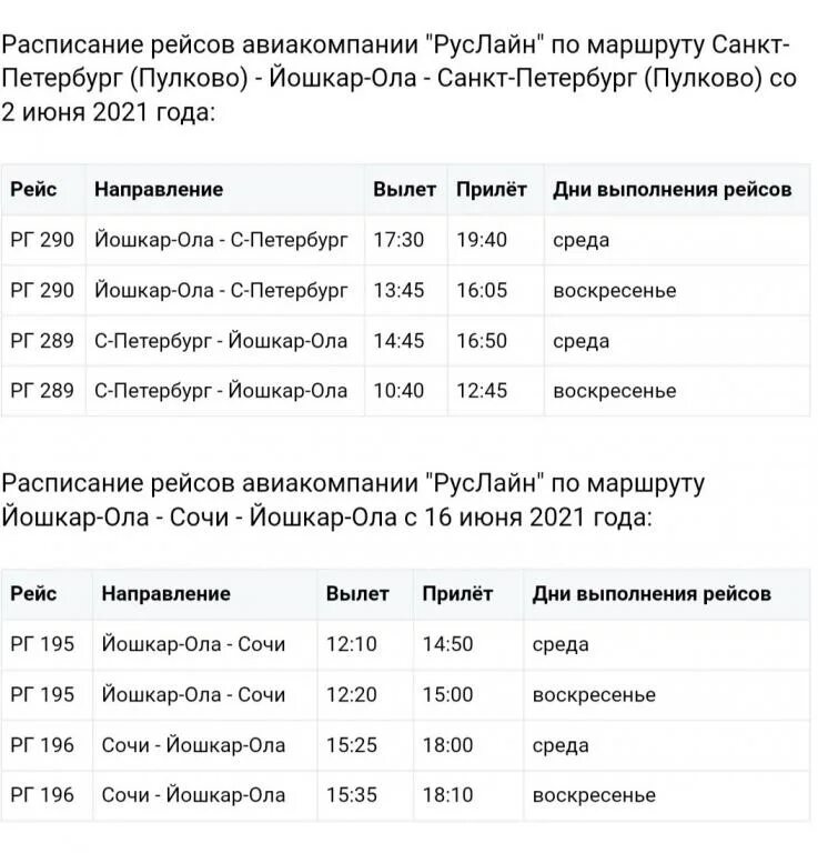 Расписание самолетов йошкар ола