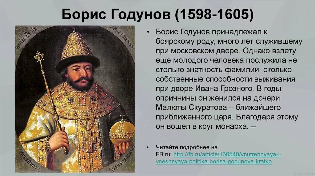 Сколько правили годуновы. Политика Бориса Годунова 1598 1605.