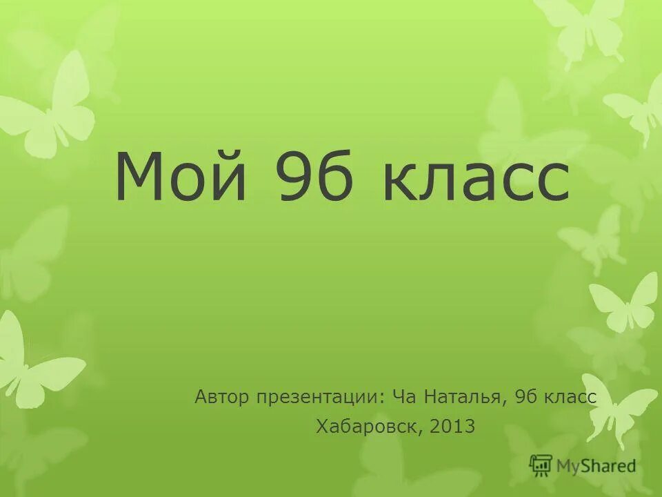 My класс. Мой класс и моя школа. Мой класс и моя школа 1. My класс. Мой класс.