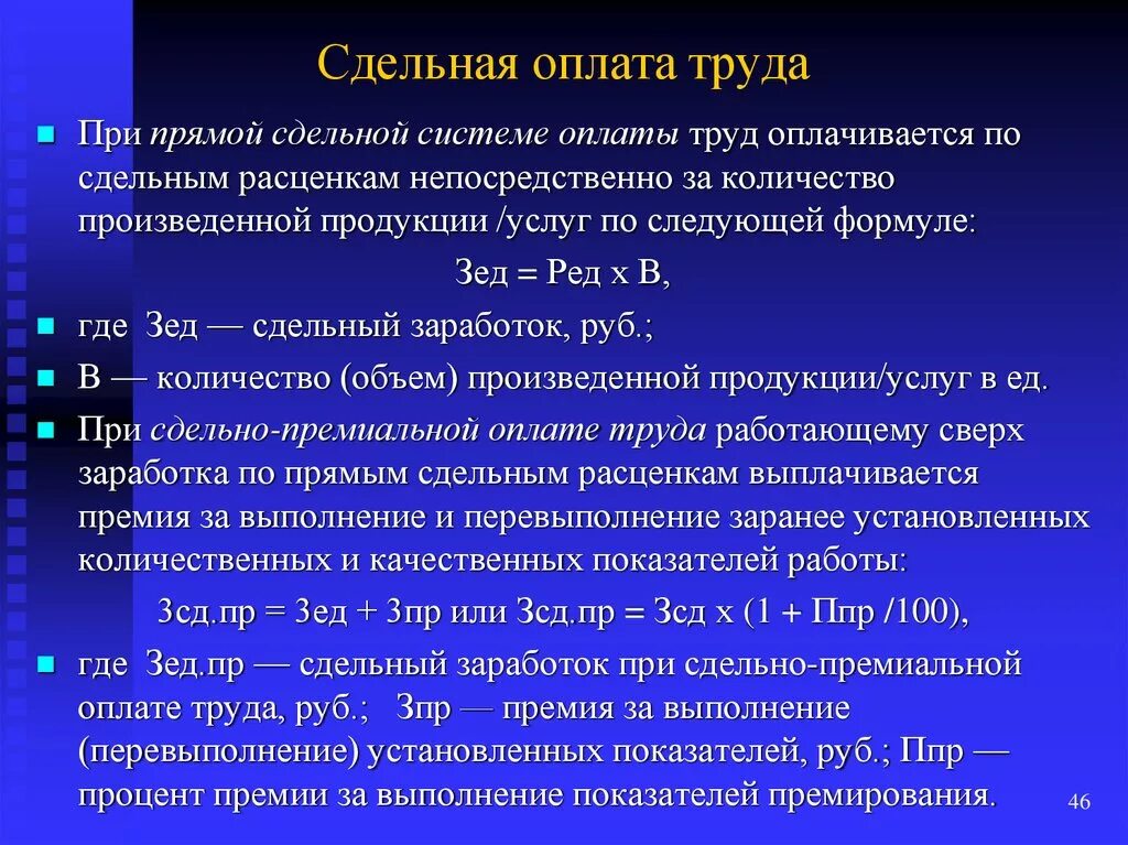 Рассчитать месячную заработную плату рабочего. Формула расчета сдельно заработной платы. Сдельно-премиальная заработная плата. Сдельная премиальная оплата труда это. Сдельная премиальная оплата труда примеры.