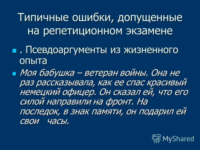 Псевдоаргументы это. Псевдоаргументы к человеку.