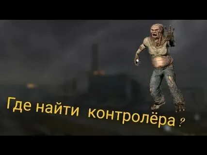 Найти контролера