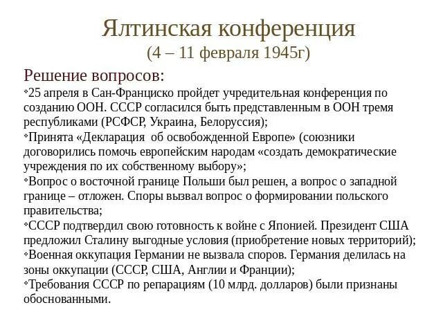 Ялтинская конференция 1945 решения