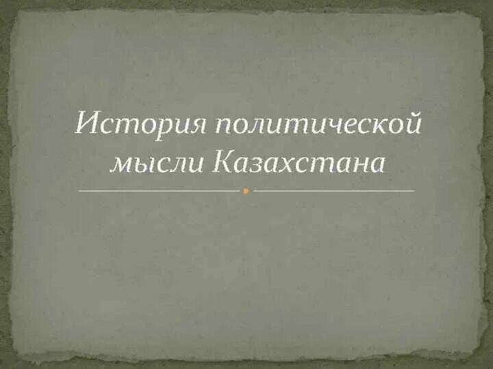Политическое развитие в начале xx в. Культурно-зрелищные учреждения. Политический история презентация. История политических учений картинки. Политическое развитие в начале xx в.