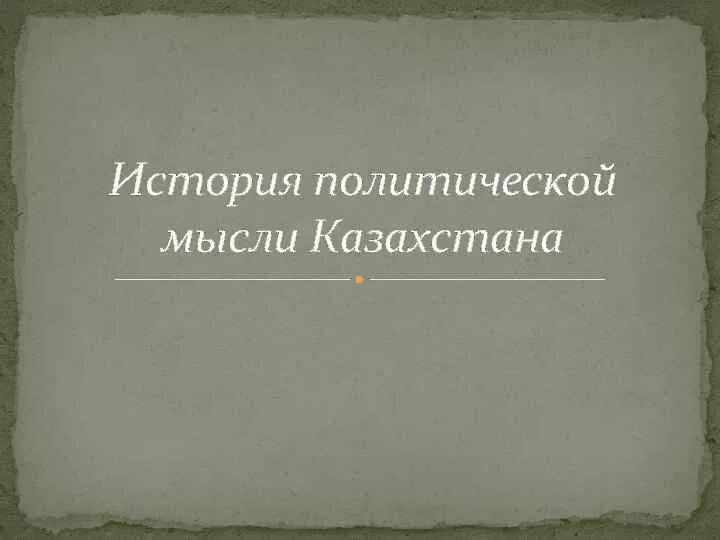 «История политической мысли Казахстана». Общественно политической мысли Казахстана. Развитие общественно политической мысли Казахстана. История политических идей