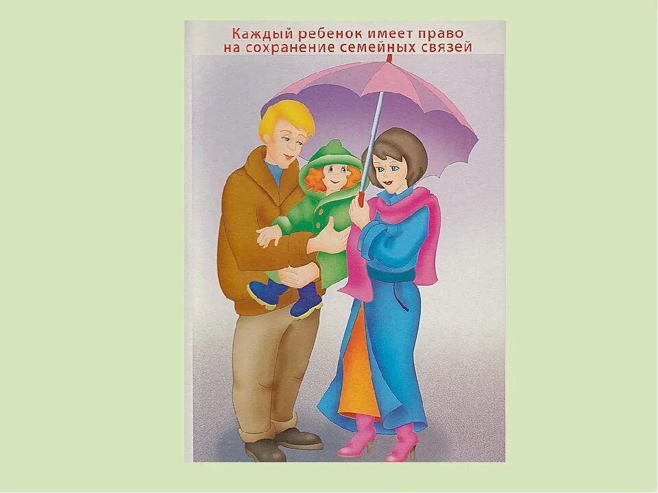 Право каждого на жизнь. Каждый ребенок имеет право на сохранение семейных связей. Каждый ребенок имеет право на жизнь. Каждый ребенок имеет право рисунок. Каждый ребенок имеет право на защиту.