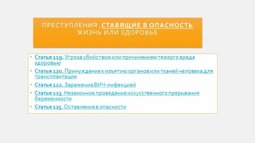 Риск для жизни и здоровья человека. Угроза убийством или причинением тяжкого вреда здоровью состав. Квалификация преступлений по тяжести.