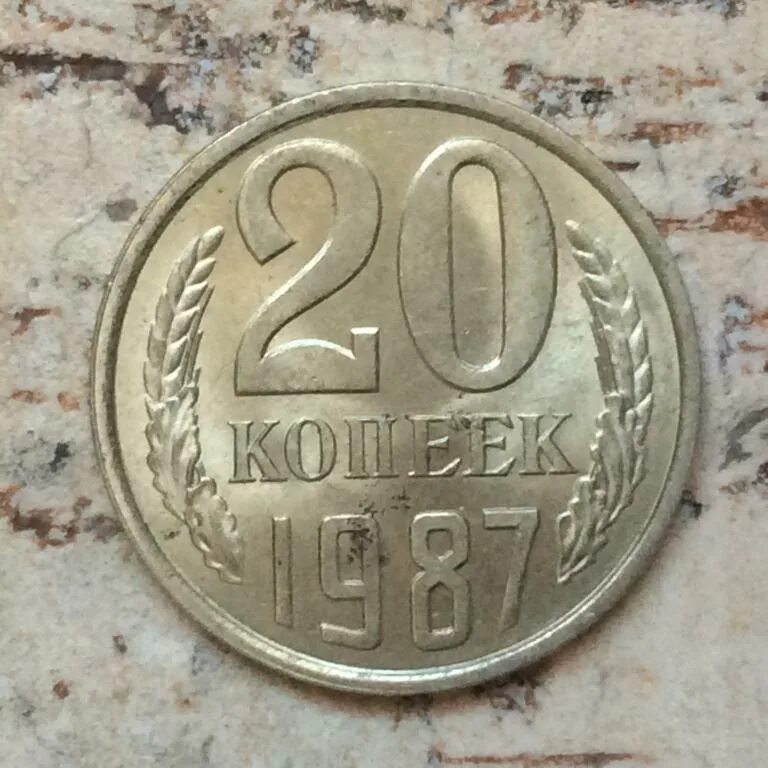 20 копеек 1987
