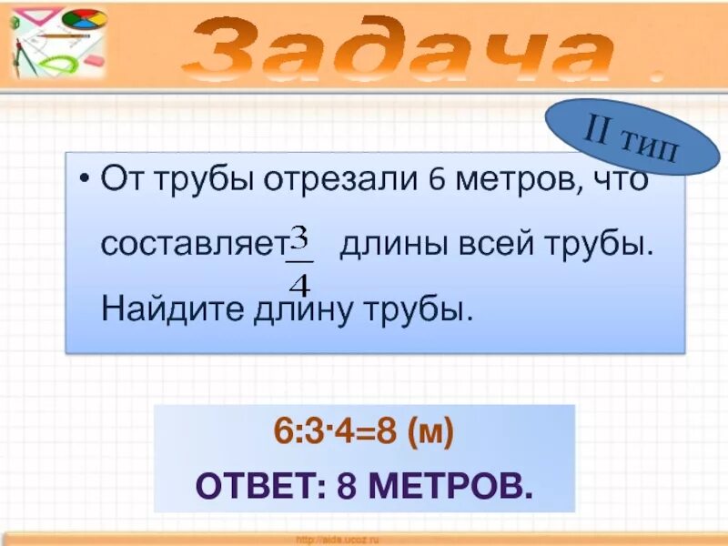 8 м 7 м ответ. Задачи на трубы. От трубы отрезали 6 метров. Задачи для 3 класса на метры отрезали.. Задачи на трубы 6 класс.