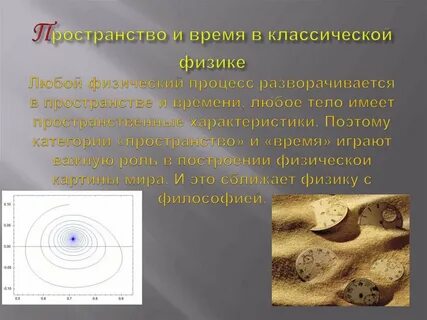 Представления о свойствах пространства и времени