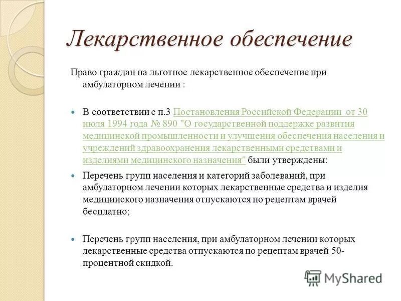 Право на бесплатную лекарственную помощь. Право граждан на лекарственное обеспечение. Льготное лекарственное обеспечение граждан. Льготные категории населения при амбулаторном лечении.