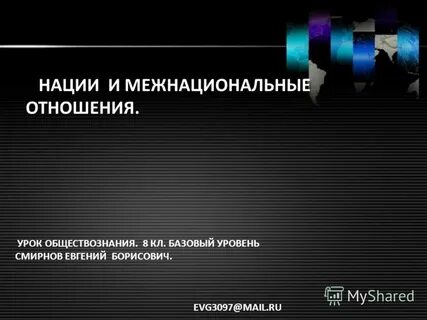 Нации и межнациональные отношения 8 класс боголюбов