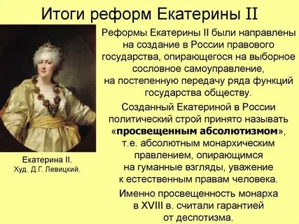 Какие реформы относятся к екатерине 2