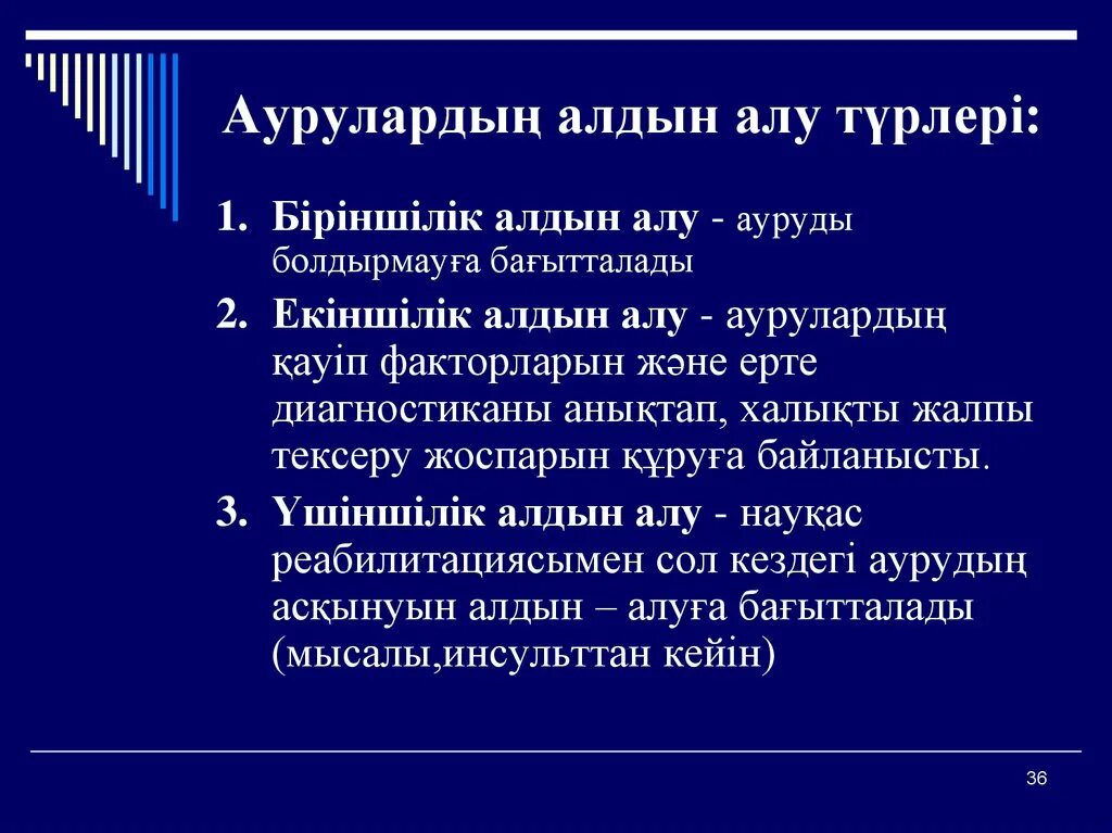 Аурулардың алдын алу