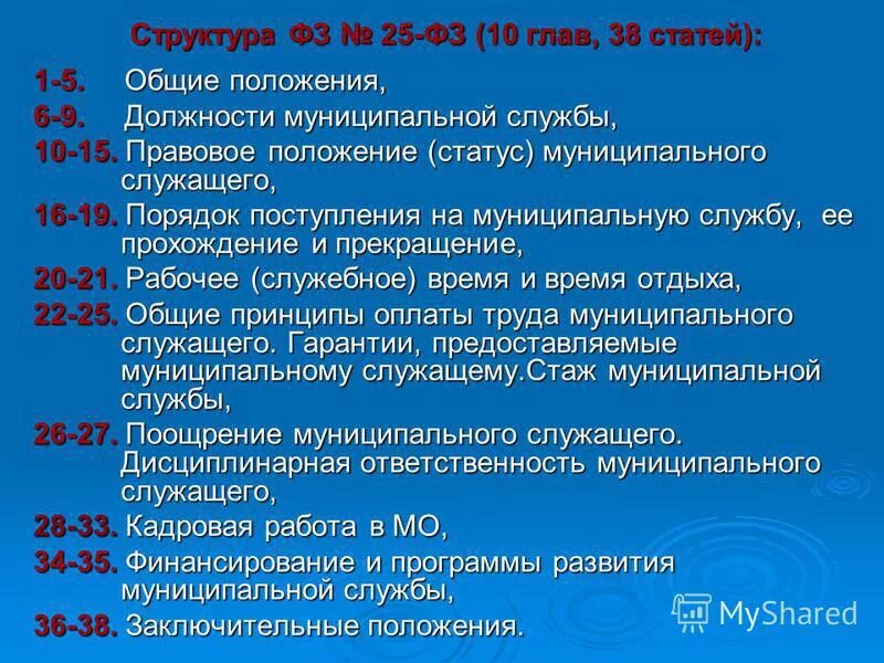 Общие положения муниципальной службы. ФЗ О муниципальной службе. ФЗ 25. 25 ФЗ О муниципальной службе кратко.