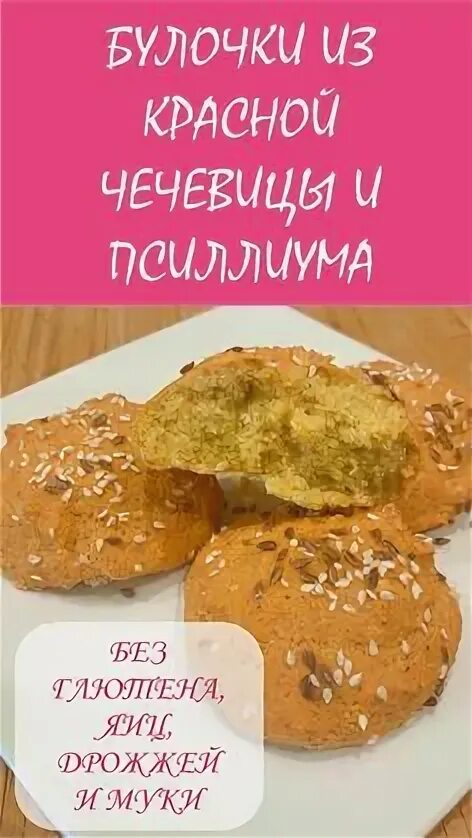 Кето булочки. Кето булочки. Безглютеновые булочки фото. Булочки из псиллиума. Булочки из чечевицы с псиллиумом.