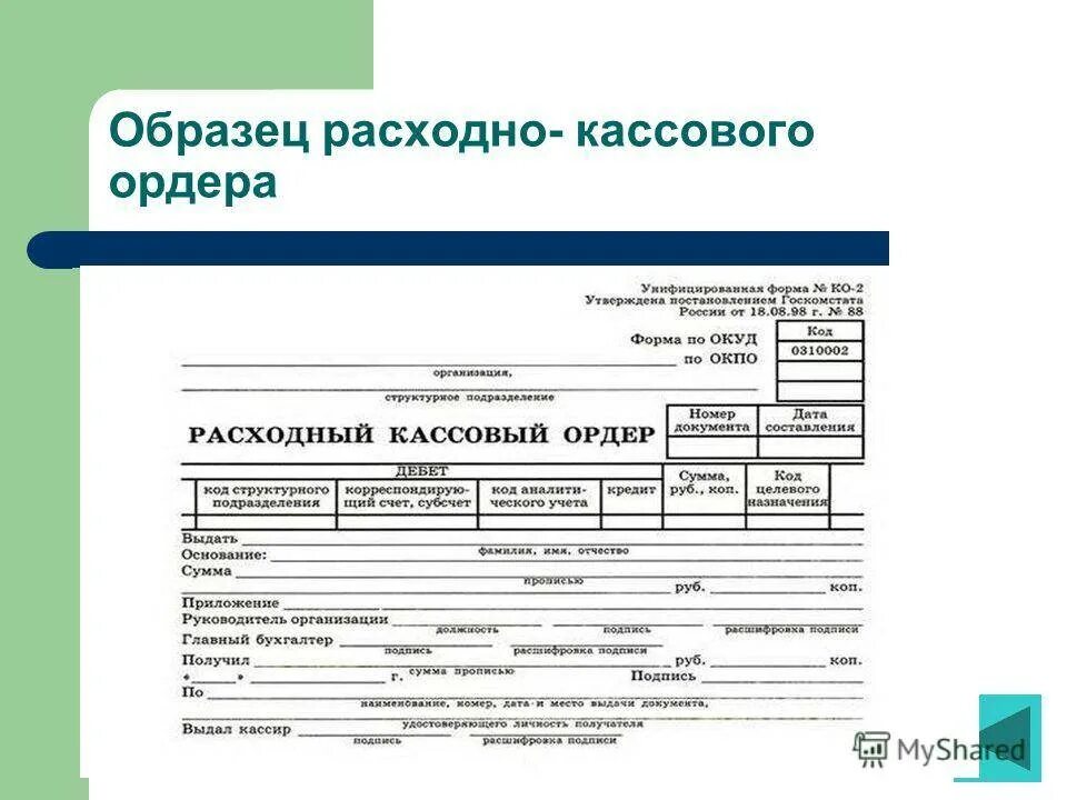 Расходный кассовый ордер (код формы по ОКУД 0402009). Расходный кассовый ордер 2020. Расчетный кассовый ордер образец заполнения. Расходный кассовый ордер заполненный 2020.