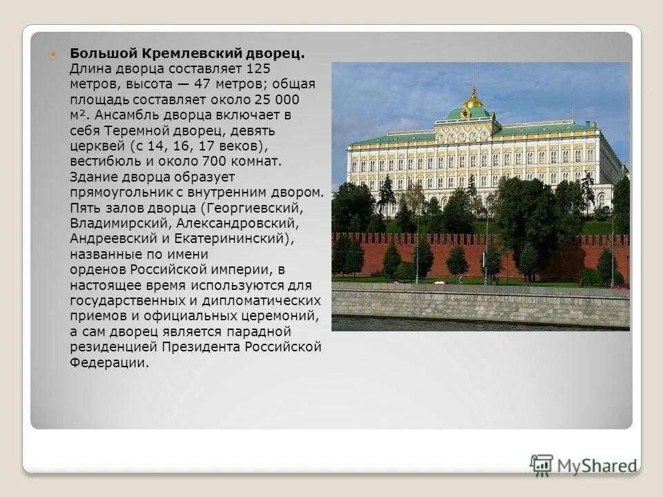 Большой Кремлевский дворец окружающий мир. Большой Кремлевский дворец (г. Москва, 1849 год).. Большой Кремлёвский дворец презентация. Проект 2 класс большой Кремлевский дворец.