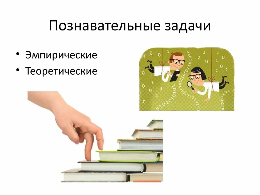Когнитивное решение проблем. Решение познавательных задач. мыслительные задания. познавательные задачи рисунок. урок решения познавательных задач.