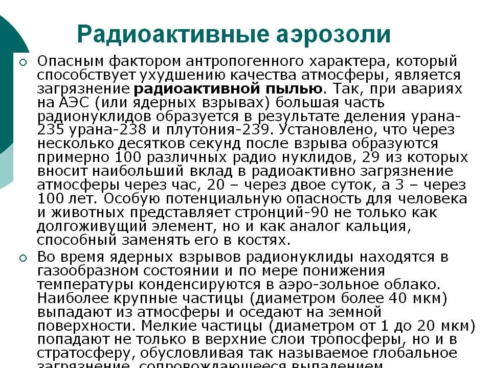 Выпадение радиоактивное. Радиоактивные аэрозоли. Радиоактивные аэрозоли на АЭС. Типы радиоактивных аэрозолей. Образование аэрозолей.