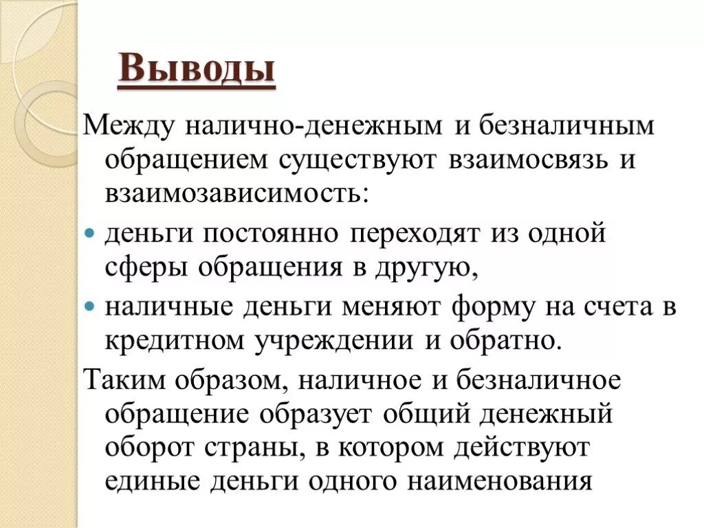 Наличное и безналичное денежное обращение. Денежное обращение вывод. Наличное и безналичное денежное обращение и их взаимосвязь. Взаимосвязь между наличным и безналичным обращением.