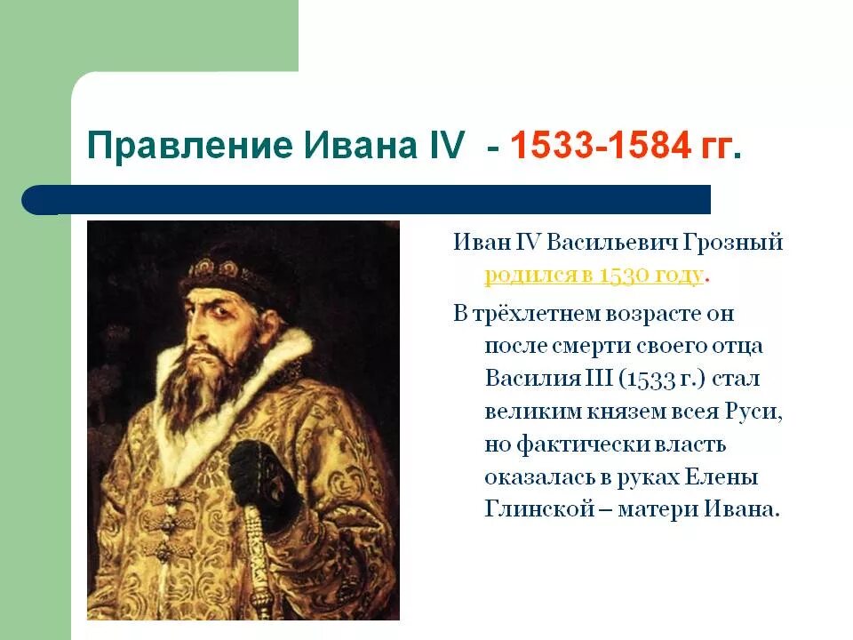 Годы правления ивана. Годы правления Ивана Грозного 1533-1584. Правление Ивана 4 Грозного. Иван IV Васильевич Грозный (1533-1584. Иван IV Васильевич Грозный (1533-1547, 1547-1584).