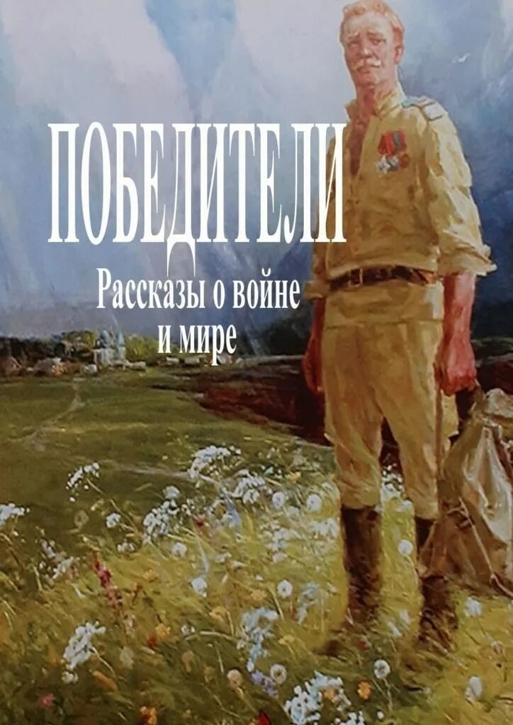 Рассказы русских писателей о войне и победе. Победители и побежденные рассказ. Писатели победители побежденные.