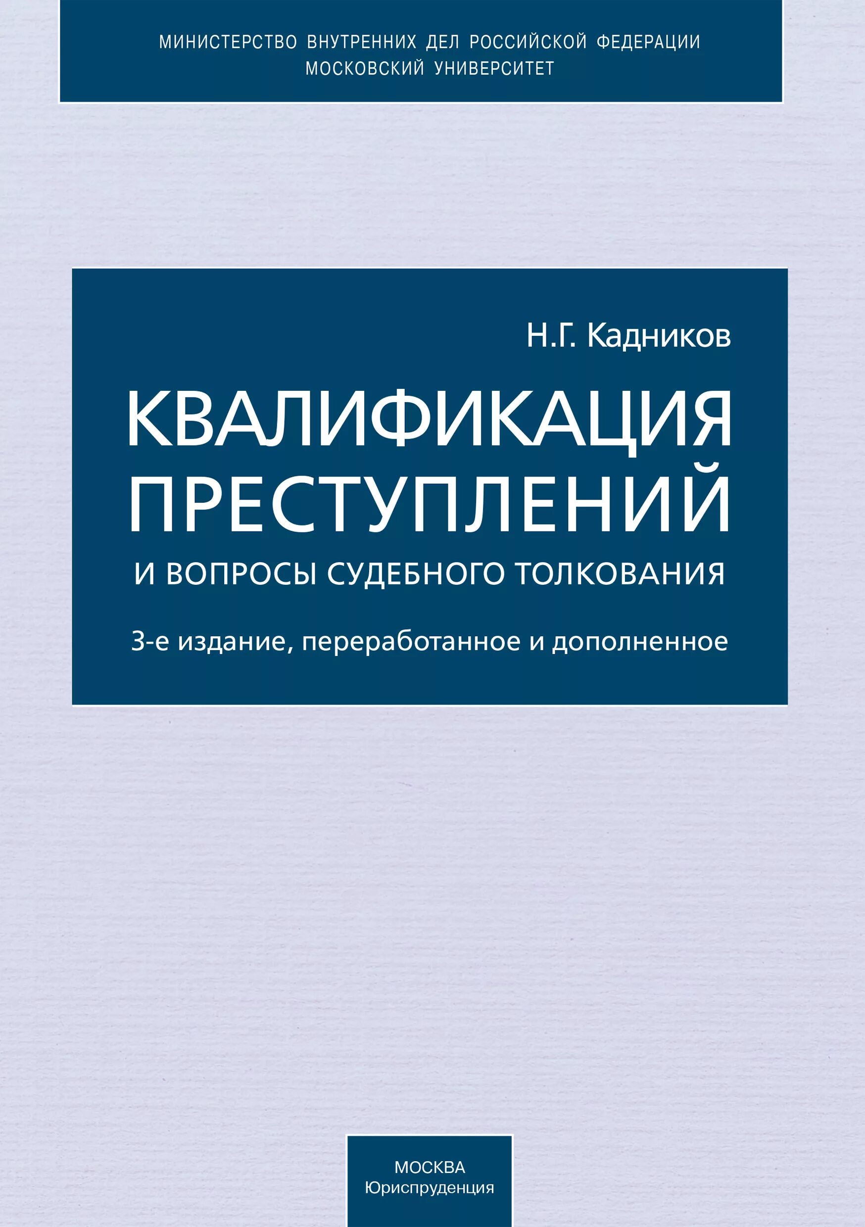 Практика квалификации преступлений. Квалификация преступлений. Квалификация преступлений книги. Вопросы квалификации преступлений. Основы квалификации преступлений.