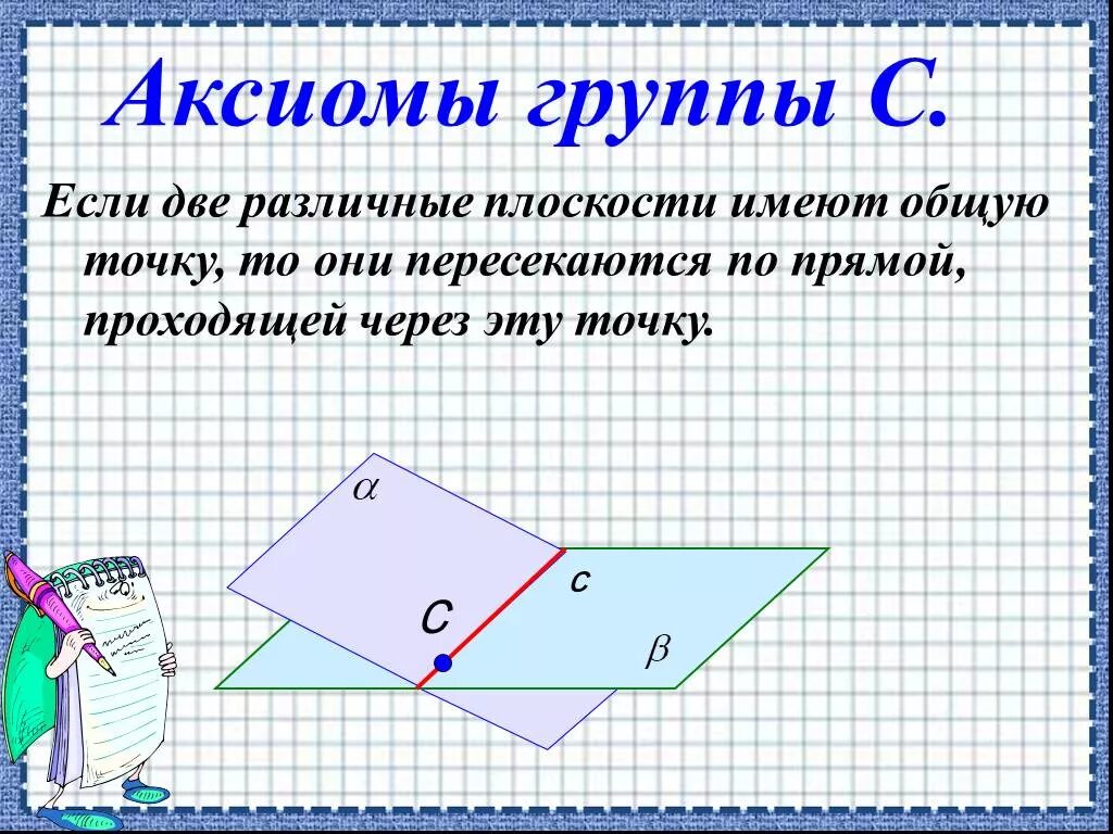 Сколько точек имеет плоскость. Две различные плоскости. Если две различные плоскости. Если две различные плоскости имеют общую точку то они. Если две плоскости имеют общую точку то они пересекаются по прямой.