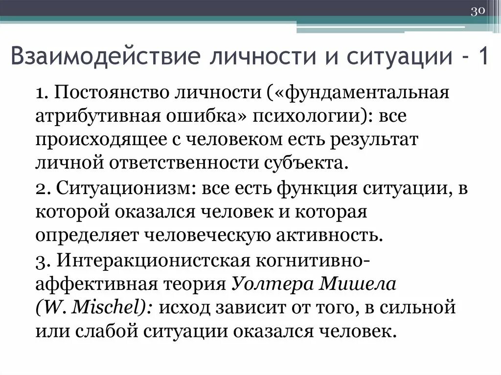 Взаимодействия личности и организации. Взаимосвязь личности и ситуации. Взаимодействие личности. Взаимодействие личности и группы. Ситуационизм.