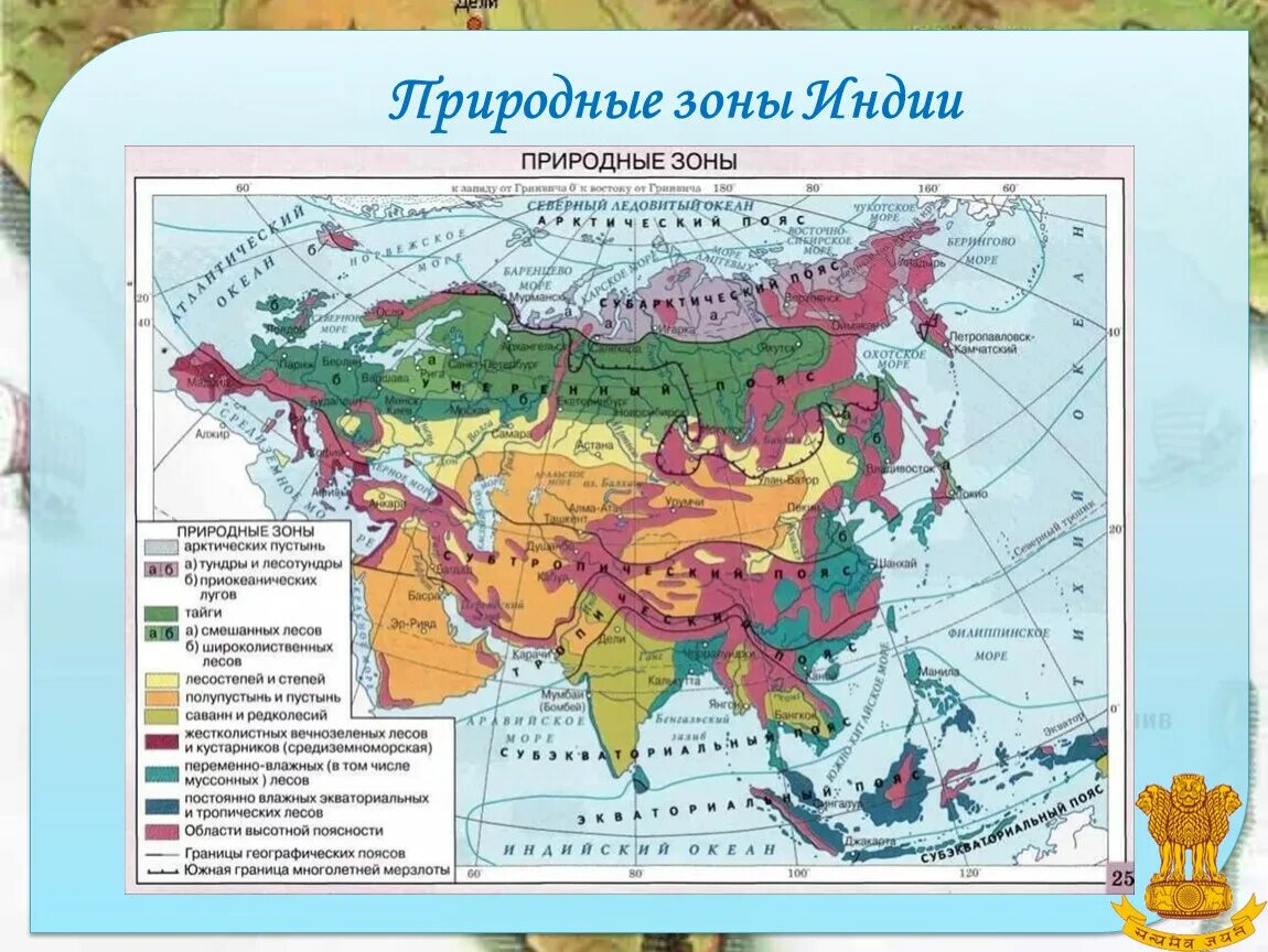 Географические зоны евразии. Атлас 7 класс география Евразия природные зоны. Контурная карта по географии природные зоны Евразии. Карта аридных зон Азии. Природные зоны материка Евразия 4 класс.