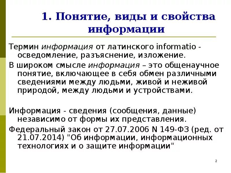 Понятие и свойства информации. Понятие информации виды информации. Информация виды и свойства информации. Информация понятие виды свойства.