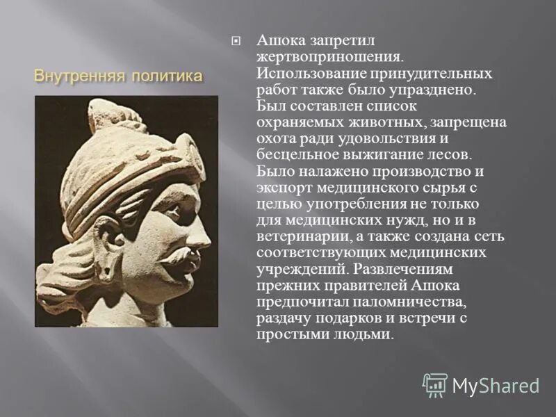 царь ашоки история 5 класс. царь ашоки история 5 класс. расцвет империи в появление царя ашоки. правление ашоки в древней индии. царь ашоки история 5 класс.