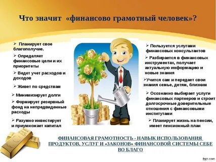 Правильно научиться финансовой грамотности