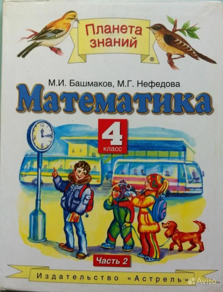 Башмаков нефедова математика 3 класс учебник 2. М и нефёдова планета знаний математика часть 1 башмаков г. математика планета знаний башмаков 4. планета знаний 3 класс по математике башмаков нефёдова.. математика (1-4 кл) башмаков м.и., нефёдова м.г..