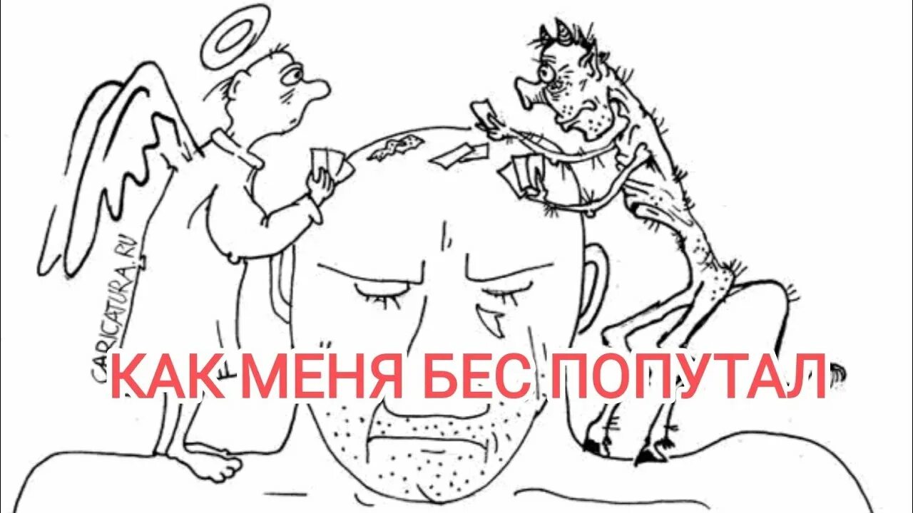 Попутал бес песня. Бес попутал. бес меня попутал!. бес попутал картинки. бес попутал мем.