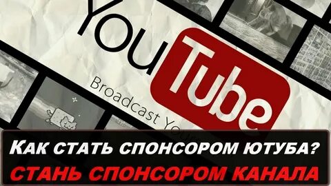 Спонсор ролика