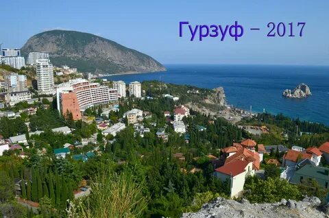 Гурзуф сколько