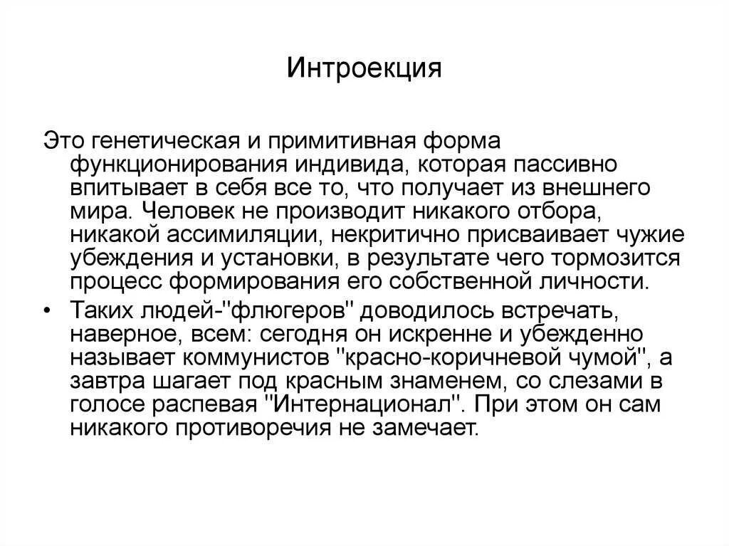 Интроект