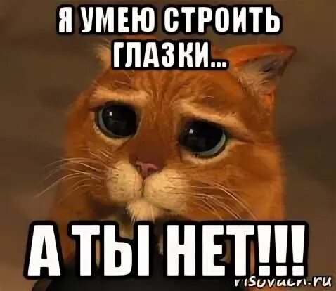 Строить глазки