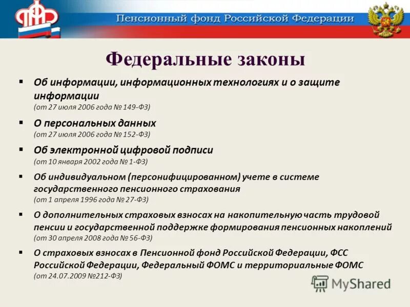 Организация работы пенсионного фонда российской федерации. Федеральный закон. Закон об информации. Федеральный закон информационная безопасность. ФЗ об информации ИТ И защите информации.