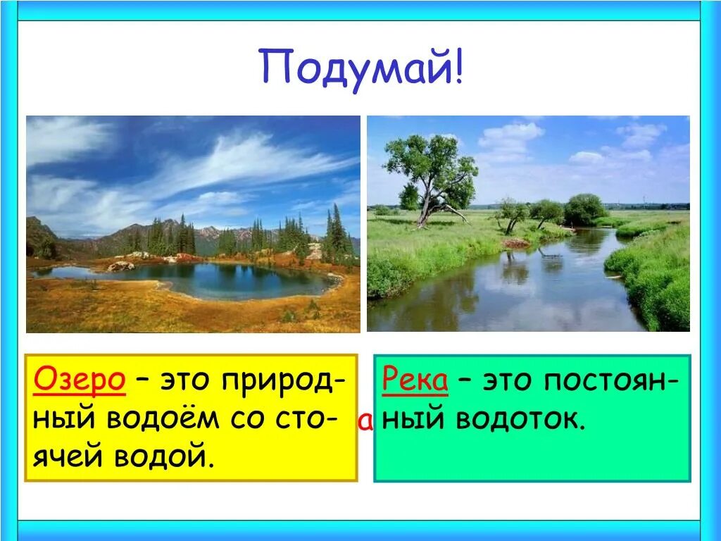 Водоемы и водотоки разница. Что такое водоём 2 класс. Чем отличается озеро от реки. Водоёмы 2 класс окружающий мир. Различие рек и озер