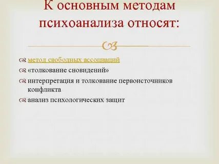 Методы психоанализа