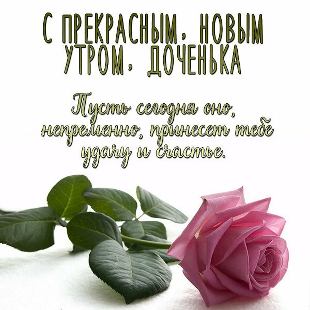 Доброе утро взрослой дочери