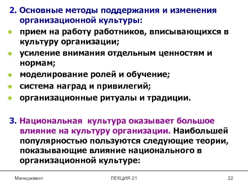 Национальная организационная культура. Поддержание организационной культуры. Методы организационной культуры. Проблемы поддержания организационной культуры. Методы поддержания организационной культуры.