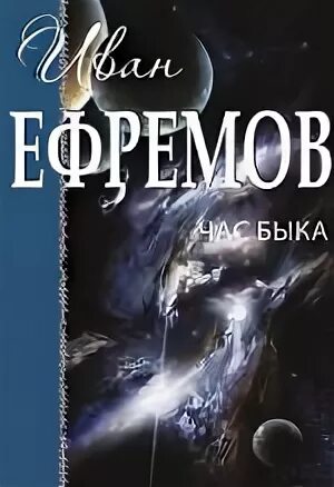 Бесплатные аудиокниги час быка. Ефремов и.а. "час быка". Книга час быка (Ефремов и.). Час быка Ефремов картинки.