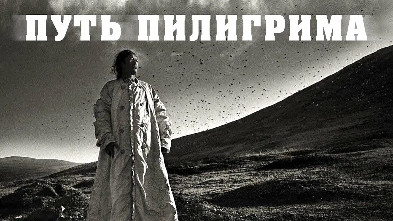 Пилигрим паломническая. Путь Пилигрима. Дорога пилигримов. Пилигрим паломник. Путь паломника.