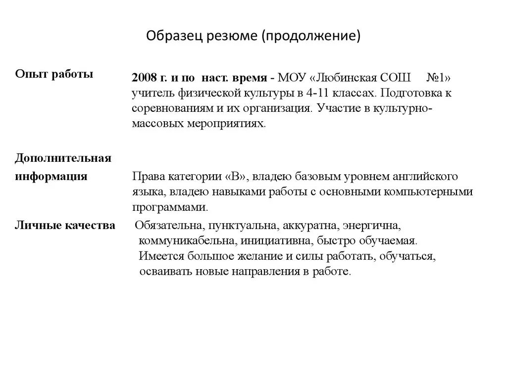 Опыт работы примеры. Резюме учителя физкультуры пример. Резюме педагога образец. Резюме учителя образец. Резюме преподавателя образец.